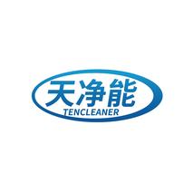 天净能TENCLEANER
