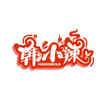韩小辣