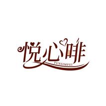 悦心啡 FUNSIMFEI