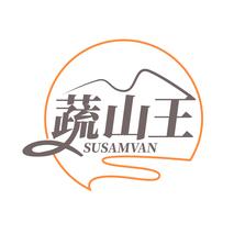 蔬山王 SUSAMVAN