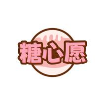 糖心愿