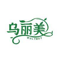 乌丽美 WULYMEY