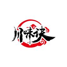 川味诀