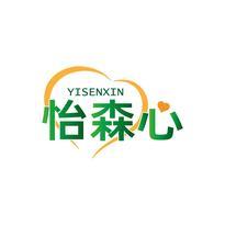 怡森心