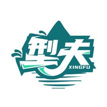 型夫