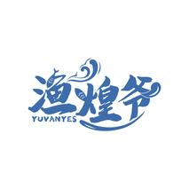 渔煌爷 YUVANYES