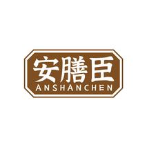 安膳臣ANSHANCHEN