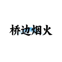 桥边烟火