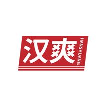 汉爽