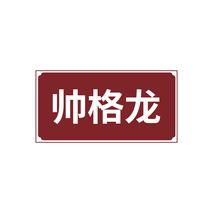 帅格龙