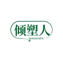 倾塑人QINGSUREN