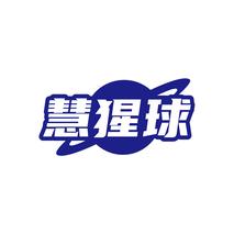 慧猩球
