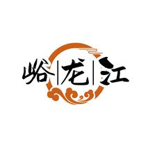 峪龙江
