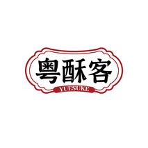 粤酥客YUESUKE