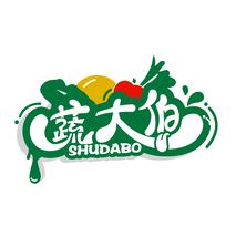 蔬大伯