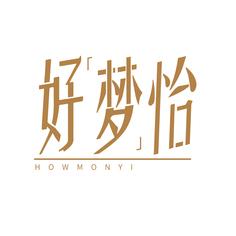 好梦怡 HOWMONYI