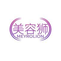 美容狮 MEYROLION