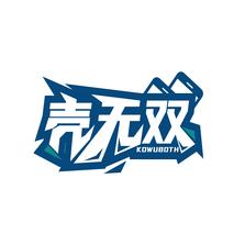 壳无双 KOWUBOTH