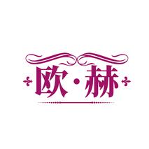 欧·赫