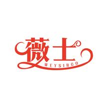 薇士 WEYSIRGO