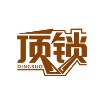 顶锁