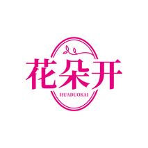 花朵开HUADUOKAI
