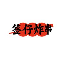 签仔炸串