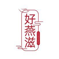 好燕滋 GOODYAMZI
