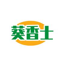 葵香士