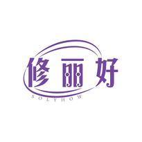修丽好 SOLYHOW