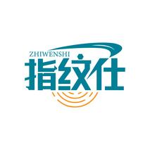 指纹仕