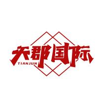 天郡国际 TIANJUN