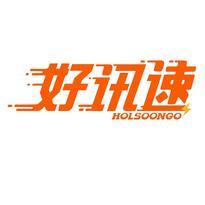 好讯速 HOLSOONGO