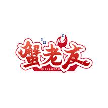 蟹老友