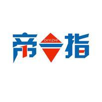 帝一指