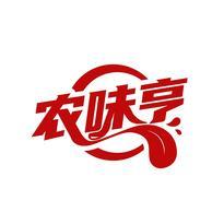 农味亨