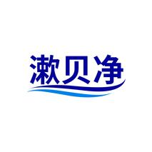 漱贝净