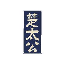 楚太公
