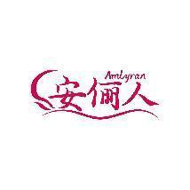 安俪人 AMLYRAN