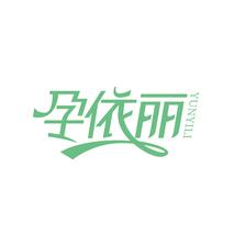 孕依丽
