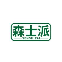 森士派