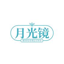月光镜MOGORJING