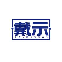 戴示DALREVEAL