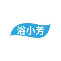 浴小芳