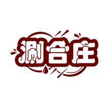 涮合庄