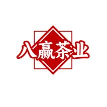 八赢茶业