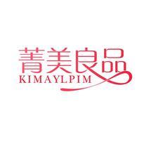 菁美良品 KIMAYLPIM