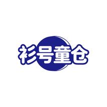 衫号童仓