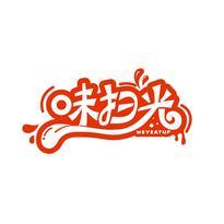 味扫光 WEYEATUP