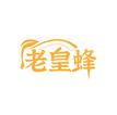 老皇蜂